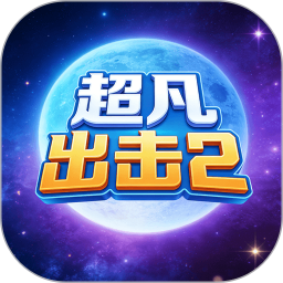 超凡出击2