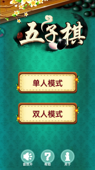 五子棋大战游戏下载