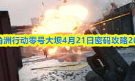 三角洲行动零号大坝4月21日密码攻略2026