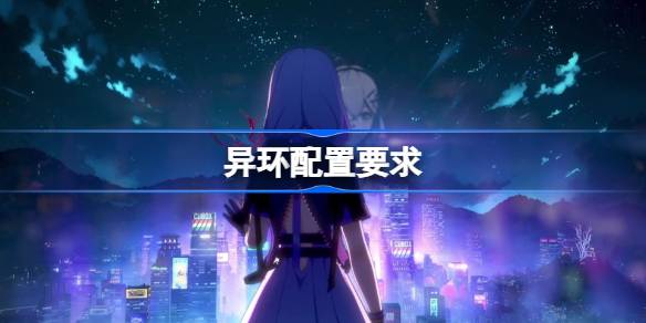 异环配置要求是什么 异环配置要求一览(图1)