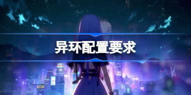 异环配置要求是什么 异环配置要求一览