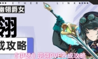 《伊瑟》逆翎PVE养成攻略