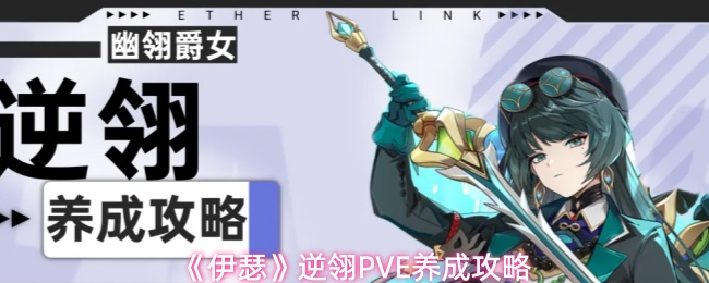 《伊瑟》逆翎PVE养成攻略