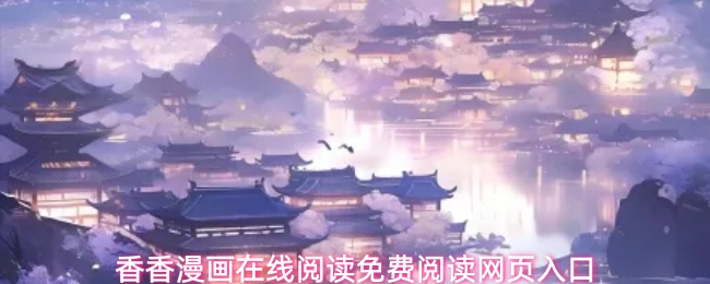 香香漫画在线阅读免费阅读网页入口