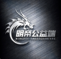 明帝公益端口 官方入口