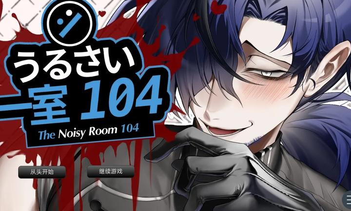 
吵闹的104号房间 官网正版