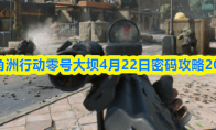 三角洲行动零号大坝4月22日密码攻略2026