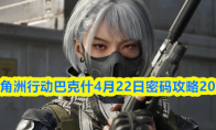 三角洲行动巴克什4月22日密码攻略2026