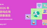 Adjust 《2026年游戏应用洞察报告》显示用户留存成为核心增长策略