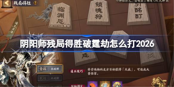 阴阳师残局得胜破霆劫打法2026 阴阳师残局得胜破霆劫怎么打(图1)