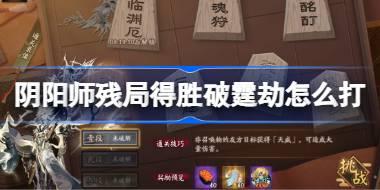 阴阳师残局得胜破霆劫打法2026 阴阳师残局得胜破霆劫怎么打
