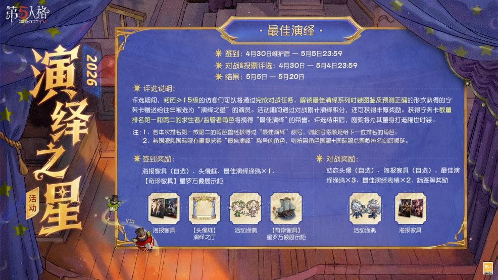 星光汇聚，闪耀舞台《第五人格》演绎之星活动即将开启