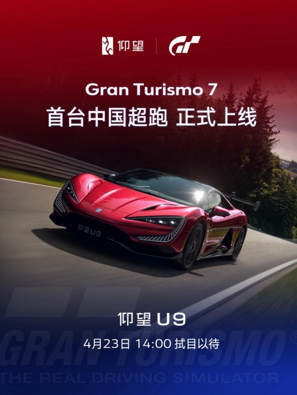 仰望U9正式上线《Gran Turismo 7 / 跑车浪漫旅7》(图1)