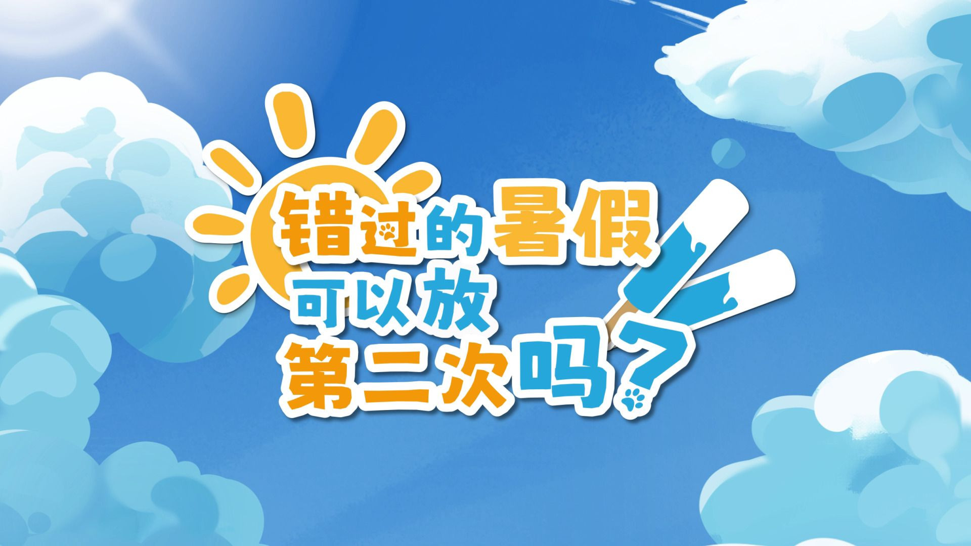 错过的暑假可以放第二次吗(图3)