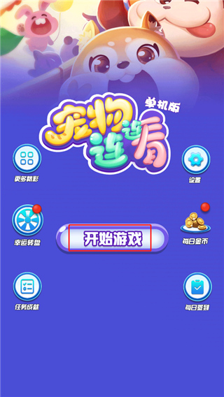 宠物连连看单机版 最新版(图2)