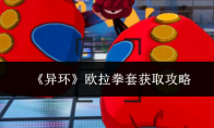 《异环》欧拉拳套获取攻略