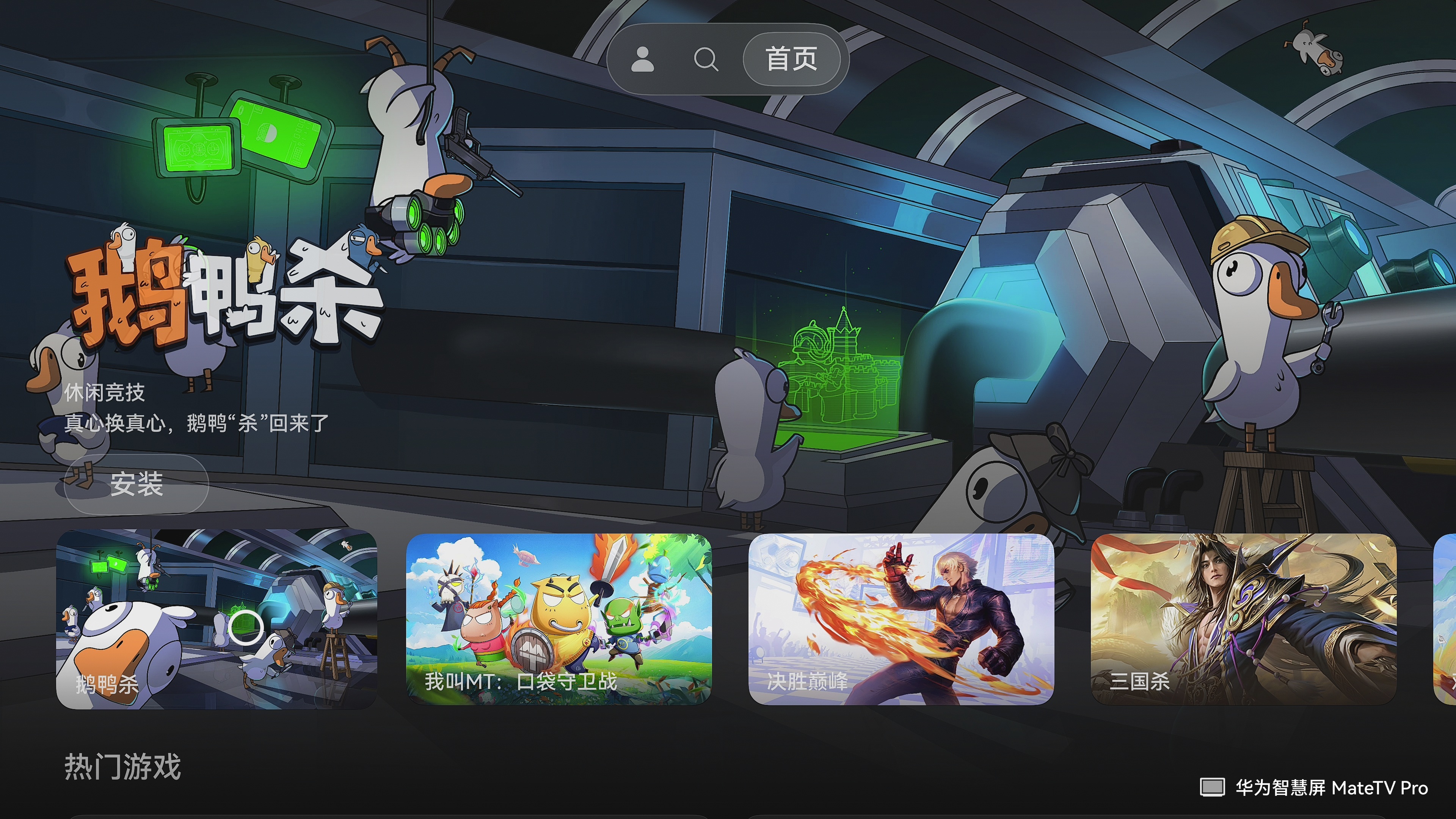 客厅开黑新选择！热门派对游戏《鹅鸭杀》正式登陆鸿蒙智慧屏Mate TV