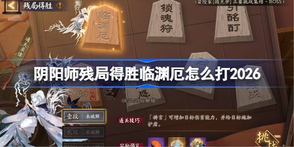 阴阳师残局得胜临渊厄打法2026 阴阳师残局得胜临渊厄怎么打(图1)