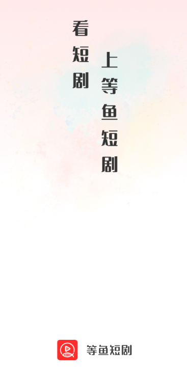 等鱼短剧 最新版本(图2)