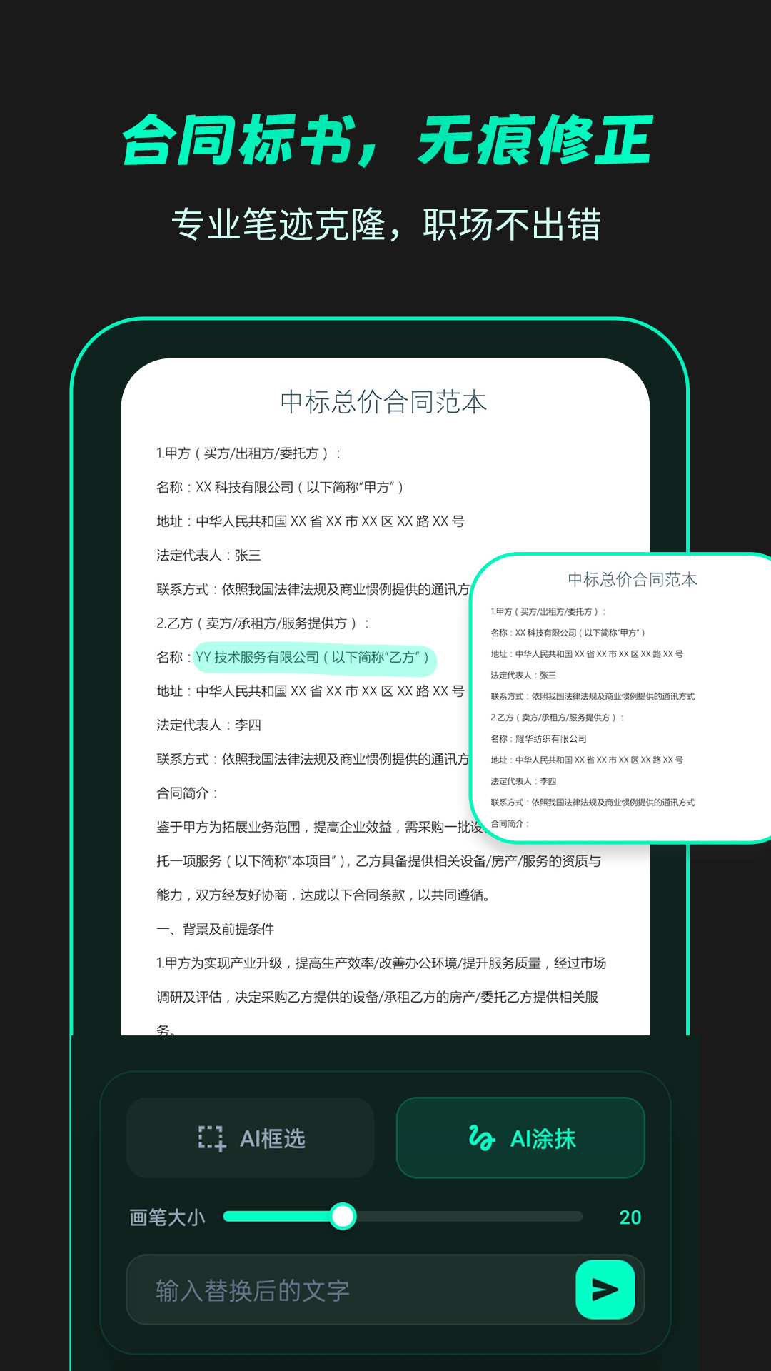 
无痕改字