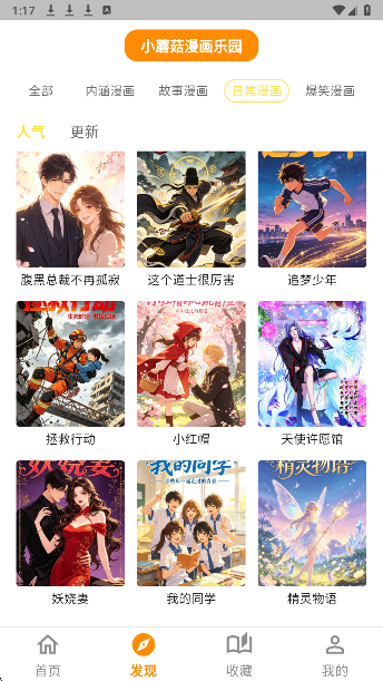 
小蘑菇漫画 无广告版