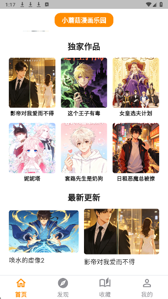 
小蘑菇漫画 无广告版