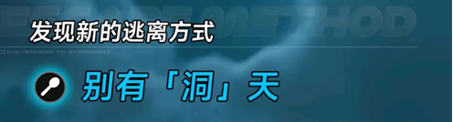 异环游戏别有洞天越狱法介绍(图2)