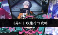 《异环》收集冷气攻略