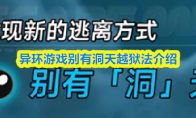 异环游戏别有洞天越狱法介绍