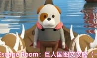 Escape Room：巨人国图文攻略（一）