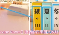 《Escape Room》流转的四季图文攻略一