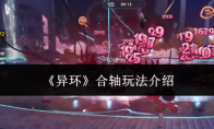 《异环》合轴玩法介绍