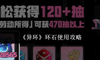 《异环》环石使用攻略