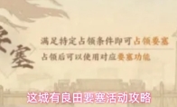这城有良田要塞活动攻略