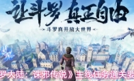 《斗罗大陆：诛邪传说》主线任务通关要点
