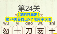 《聪明开局吧》第24关芴找出5个常用字攻略