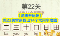 《聪明开局吧》第22关雷系找出14个常用字攻略