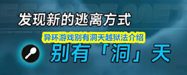 异环游戏别有洞天越狱法介绍