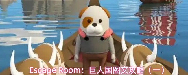 Escape Room：巨人国图文攻略（一）