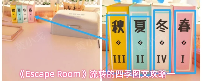 《Escape Room》流转的四季图文攻略一