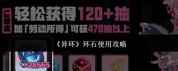 《异环》环石使用攻略