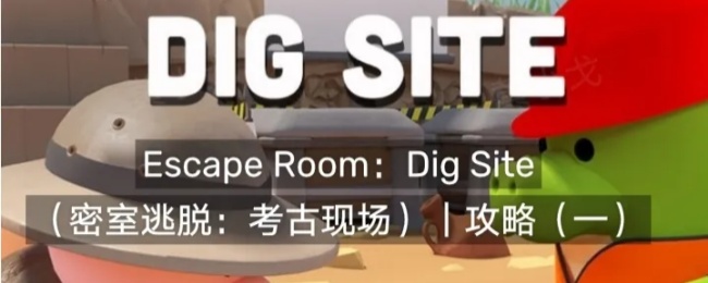 Escape Room：Dig Site密室逃脱：考古现场攻略（一）