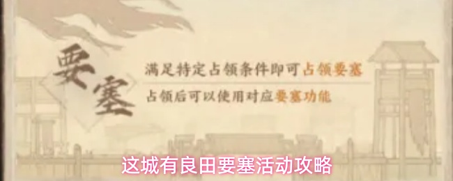 这城有良田要塞活动攻略