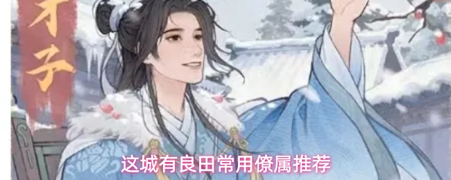 这城有良田常用僚属推荐