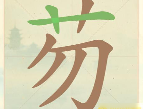 《聪明开局吧》第24关芴找出5个常用字攻略(图2)