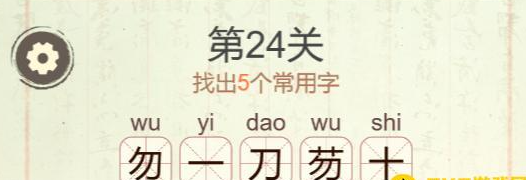 《聪明开局吧》第24关芴找出5个常用字攻略(图3)