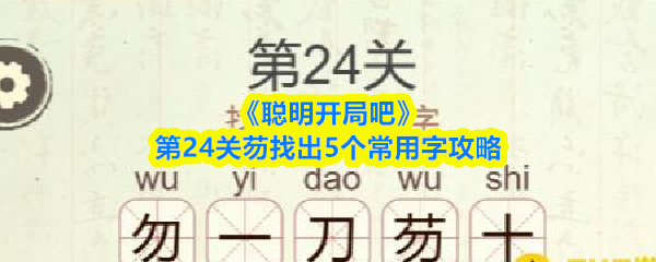 《聪明开局吧》第24关芴找出5个常用字攻略