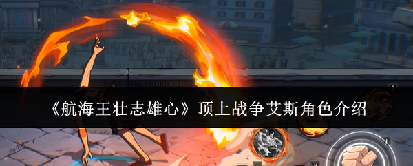 《航海王壮志雄心》顶上战争艾斯角色介绍