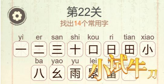《聪明开局吧》第22关雷系找出14个常用字攻略(图3)