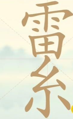 《聪明开局吧》第22关雷系找出14个常用字攻略(图2)